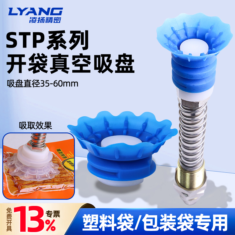【凌扬】STP开袋吸盘